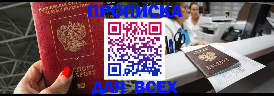 прописка паспорт в Волжске